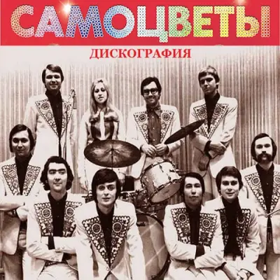 ВИА "Самоцветы" - Дискография (1973-2011)