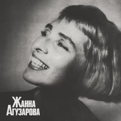 Жанна Агузарова - Дискография (1986-2021)