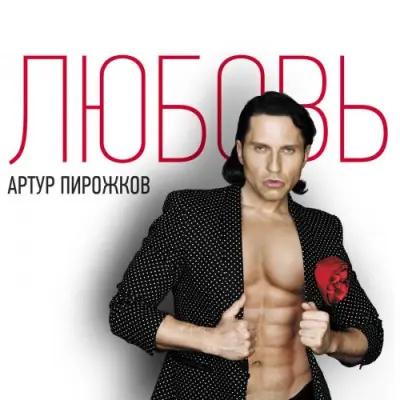 Артур Пирожков - Дискография (2008-2023)