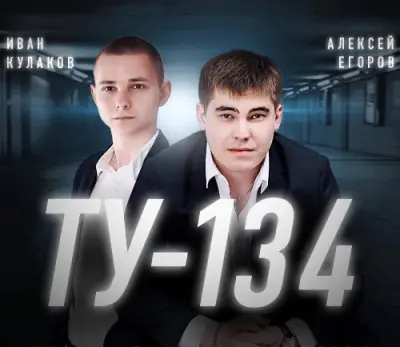 ТУ-134 - Дискография (2018-2023)