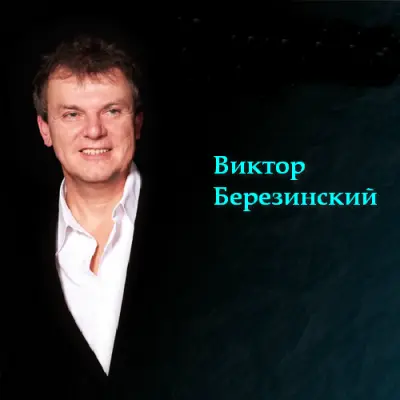 Виктор Березинский - Дискография (1988-2001)