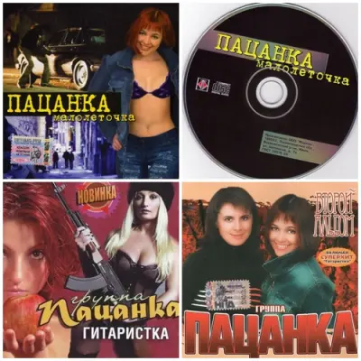 Пацанка - Дискография (2004-2007)