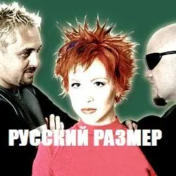 Русский размер - Дискография (1990-2012)