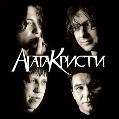 Агата Кристи - Дискография (1988-2008)