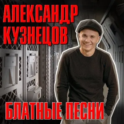 Александр Кузнецов - Блатные песни (2023)