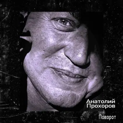 Анатолий Прохоров - Поворот (2023)