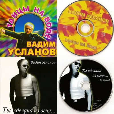 Вадим Усланов - Дискография (1996-1998)