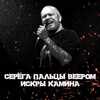 Серёга Пальцы Веером - Искры камина (2023)