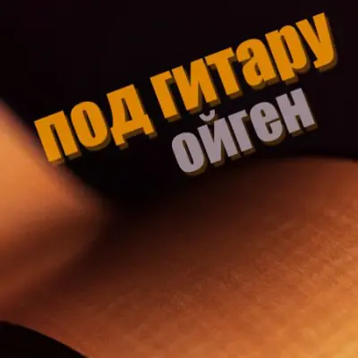 Ойген - Под гитару (2023)