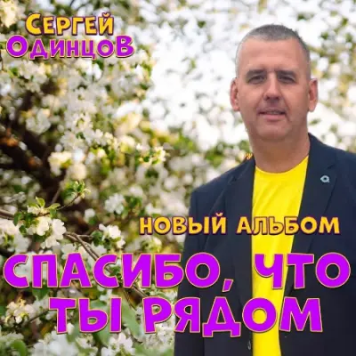 Сергей Одинцов - Спасибо, что ты рядом (2023)