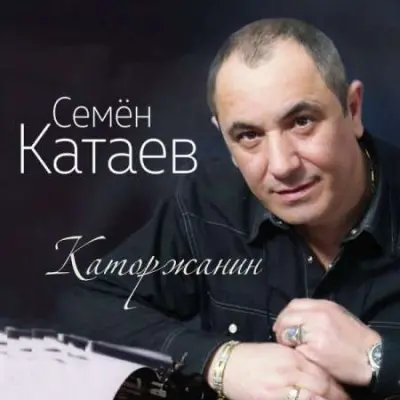 Семён Катаев -  Каторжанин (2023)