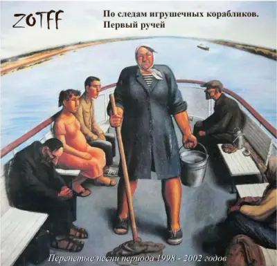 Zotff - По следам игрушечных корабликов. Первый ручей (2023)