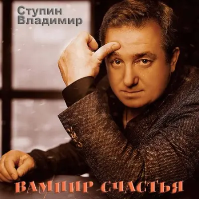 Владимир Ступин - Вампир Счастья (2023)