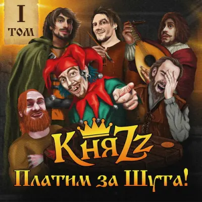 КняZz - Платим за Шута! Том 1 (2023)