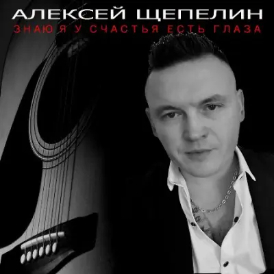 Алексей Щепелин - Знаю я у счастья есть глаза (2023)