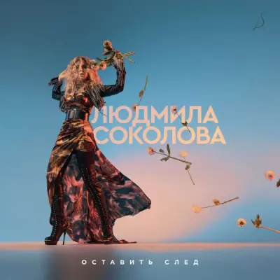 Людмила Соколов - Оставить след (2023)