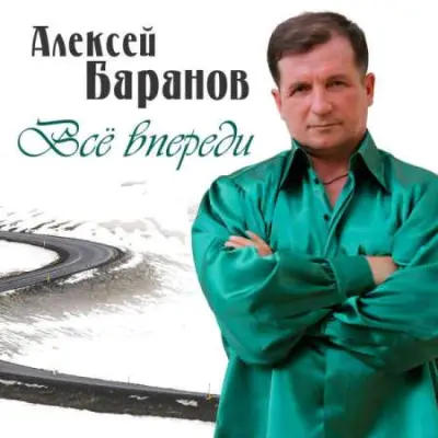 Алексей Баранов - Всё впереди (2023)