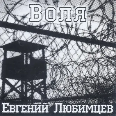 Евгений Любимцев - Воля (2023)