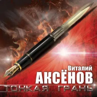 Виталий Аксёнов - Тонкая грань (2023)