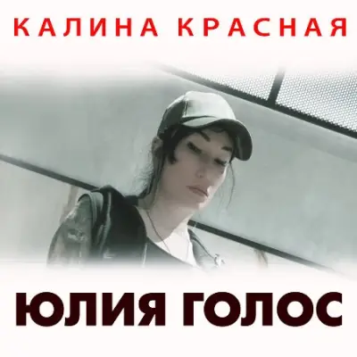 Юлия Голос - Калина красная (2023)