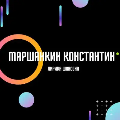 Константин Маршанкин - Лирика шансона (2023)