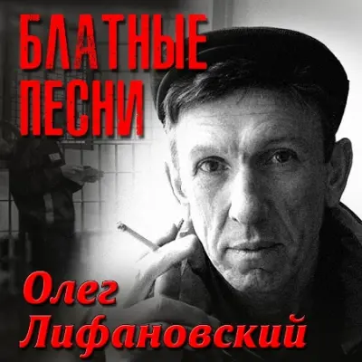 Олег Лифановский - Блатные песни (2023)