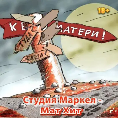 Студия Маркел - МатХит (2023)