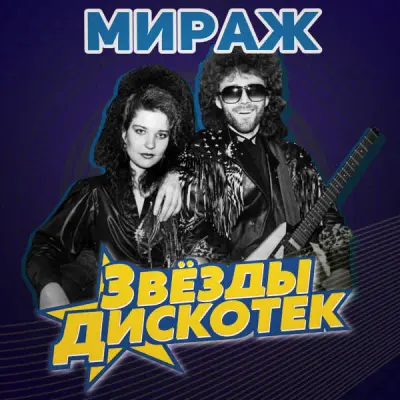 Мираж - Звёзды дискотек (2023)