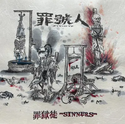 罪號人~Zygote~ - 罪獄徒 -Sinners- (2024)