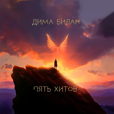 Дима Билан - Пять Хитов (2023)