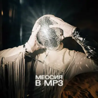 LikArt - Мессия в MP3 (2023)