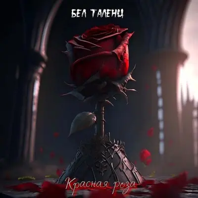 Бел Таленц - Красная Роза (2023)