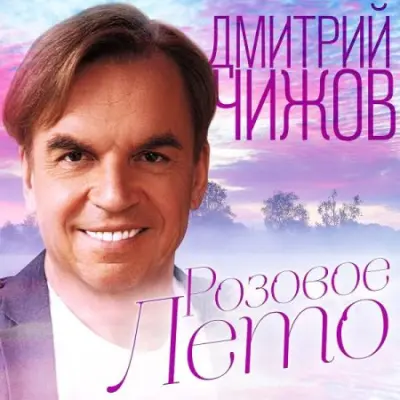 Дмитрий Чижов - Розовое лето (2023)