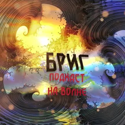 Бриг - Подкаст на волне (2023)