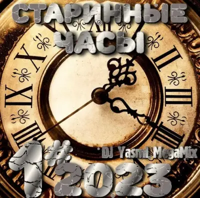 Старинные Часы [01] [DJ YasmI MegaMix] (2023)