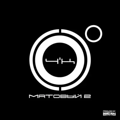 4К - Матовый 2 (2023)