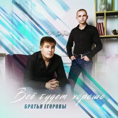 Братья Егоровы - Всё будет хорошо (2023)