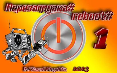 Перезагрузка #reboot# [01] [DJ YasmI MegaMix] (2023)