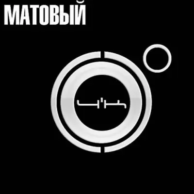 4К - Матовый (2023)