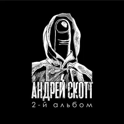 Андрей Скотт - 2-й Альбом (2023)