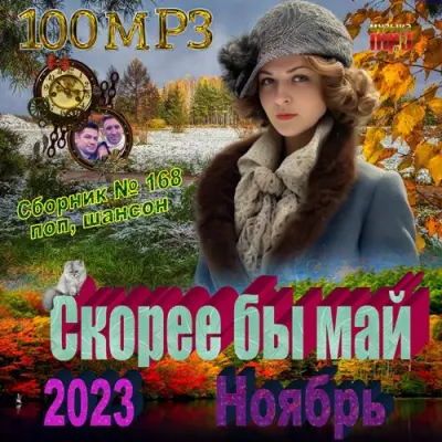 Скорее бы май (2023)