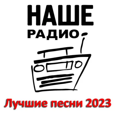 Наше Радио: Лучшие песни за 2023 год (2024)