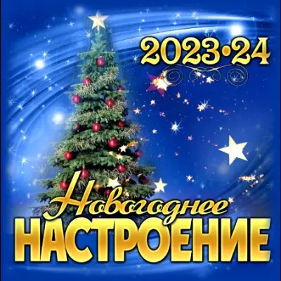 Новогоднее настроение 2023-24 (2023)