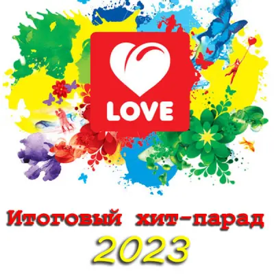 Love Radio: Итоговый хит-парад 2023 (2024)