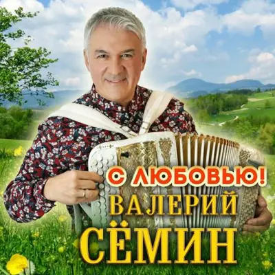 Валерий Сёмин - С любовью! (2024)