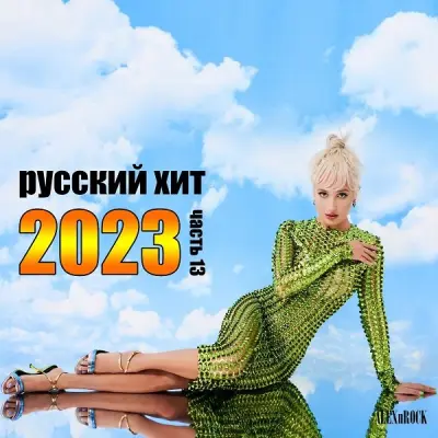 Русский хит 13 (2023)