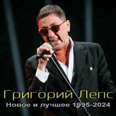 Григорий Лепс - Новое и лучшее (1995-2024)