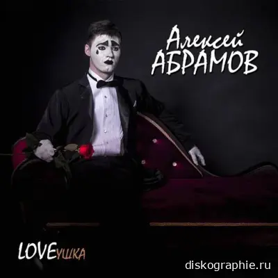 Алексей Абрамов - LOVEушка (2024)