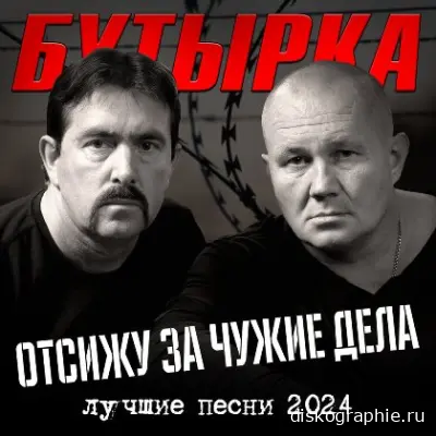 Бутырка - Отсижу за чужие дела (2024)