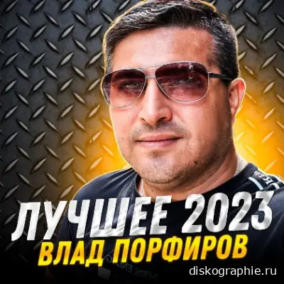 Влад Порфиров - Лучшее 2023 (2023)